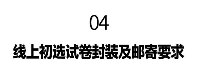 上初选报名、考试、试卷邮寄要求爱游戏爱体育景德镇陶瓷大学线(图3)