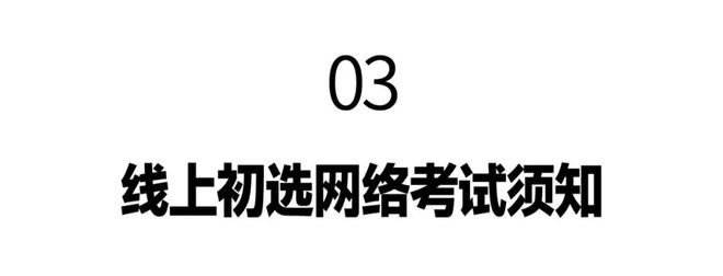 上初选报名、考试、试卷邮寄要求爱游戏爱体育景德镇陶瓷大学线(图4)